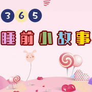 365睡前小故事-小圈妈妈讲故事-小圈妈妈讲故事-