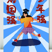 青年强则国家强--迷路而不自知-佚名