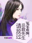 冤家難纏：總裁先生請放過-輕描-小雨主子，柳凄