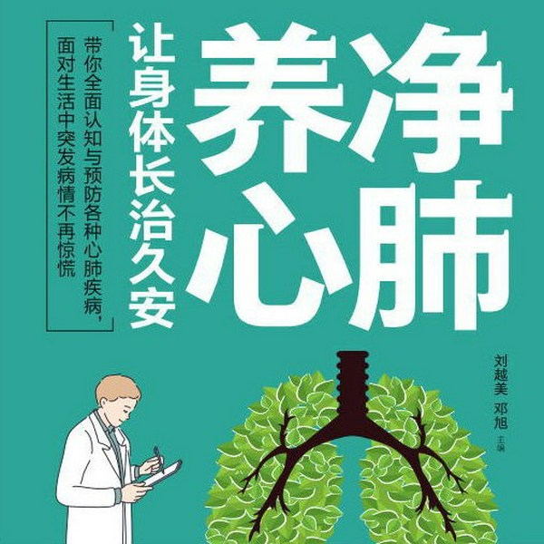 净肺养心，让身体长治久安|中医食疗、理疗保护心肺健康，为身体筑起强有力的免疫力