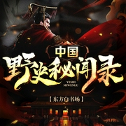 中国野史秘闻录|历史大揭秘|八卦趣历史冷历史|未解之谜--喜马拉雅