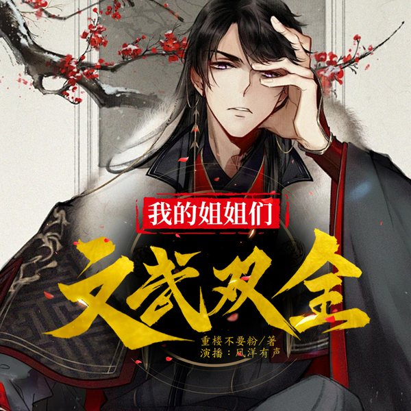 我的姐姐们文武双全|爆笑架空历史&我和七个义姐的故事|多人有声剧