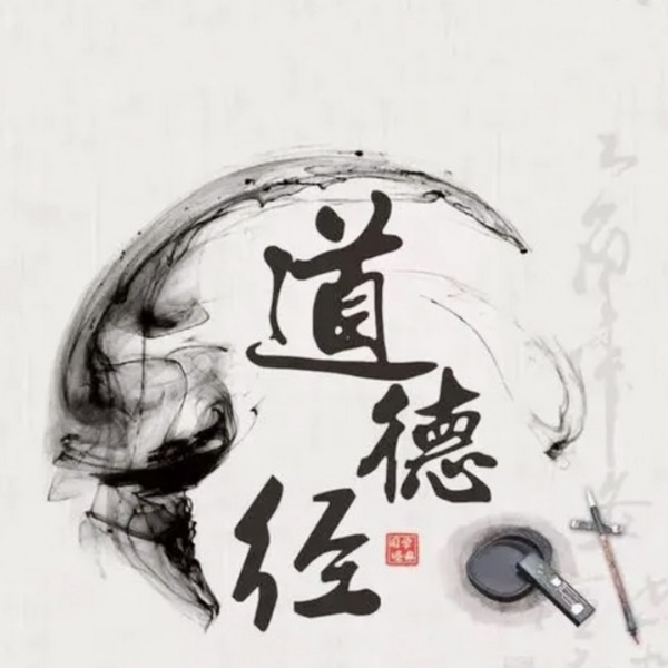 品悟《道德经》，学处世谋略：突破人生困局的高级智慧|为人处世 提升自我 养生