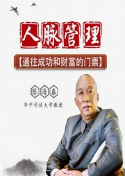 人脉管理-陈海春-信达商学院