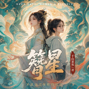 簪星|影视原著|千山茶客著|穿书炮灰逆袭|大女主|精品多播-千山茶客-萌鹿剧场，一颗金丹_萌鹿剧场