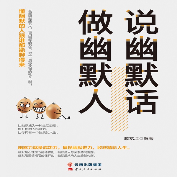 说幽默话，做幽默人|沟通技巧|通俗易懂|幽默诙谐