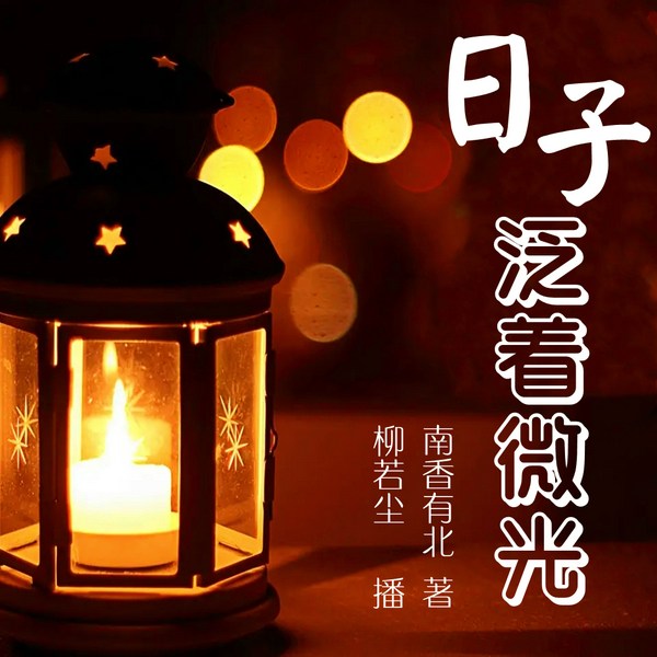 日子泛着微光|碎碎念中的温暖与感动