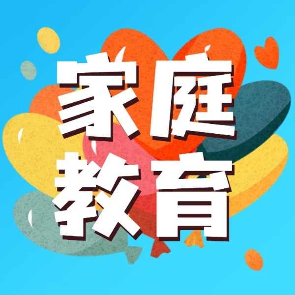 家庭教育