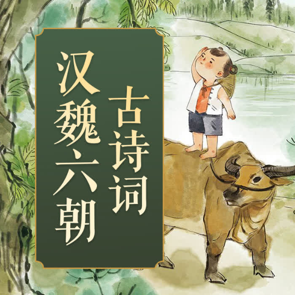 经典汉魏六朝古诗词