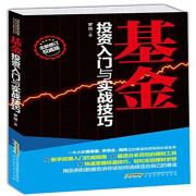 《基金投资入门与实战技巧》钱鸽财富读书会--钱哥的财富读书圈-佚名