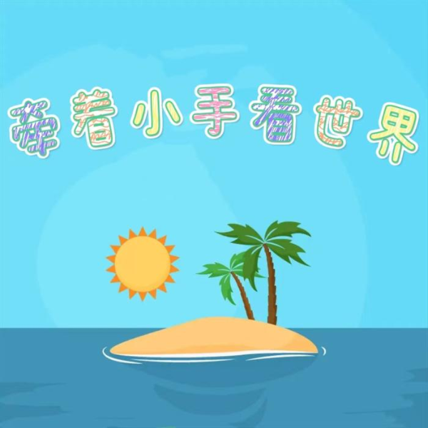 儿童成长小故事|儿童科普|益智|