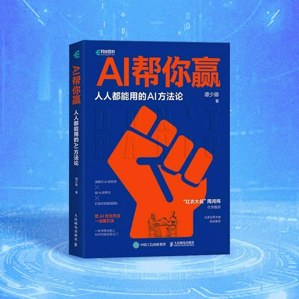 AI|帮你赢:一法破万法的 AI 应用指南
