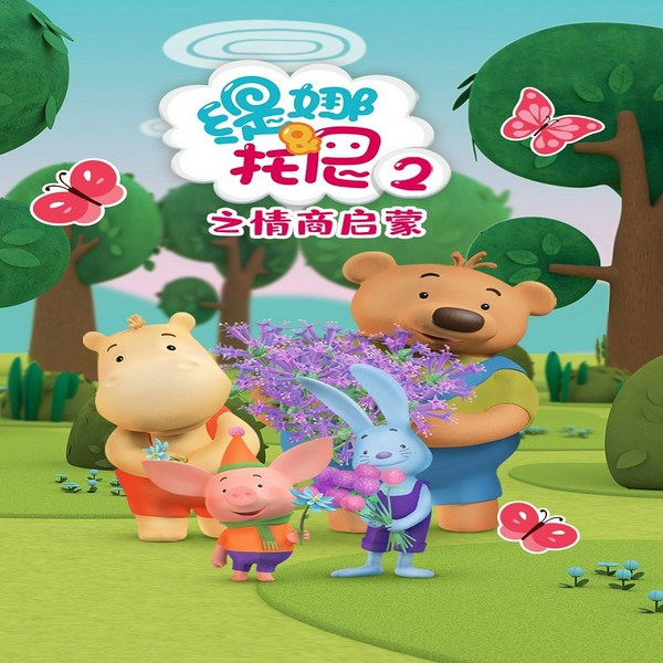 缇娜托尼2之情商启蒙
