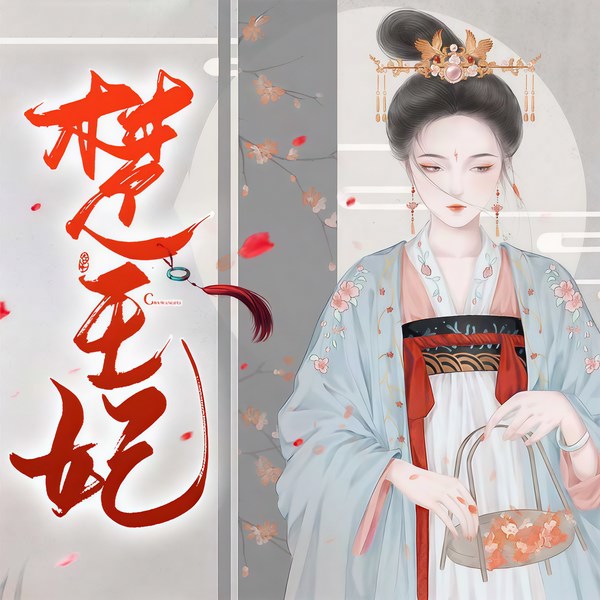 楚王妃|宅斗女强文