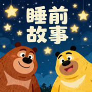 睡前故事2-佚名-楼勤有声