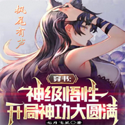 我穿成配角，但火速修炼神功|畅快升级