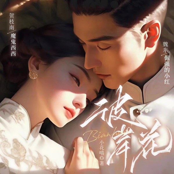 彼岸花|治愈甜宠现代言情|多人有声剧