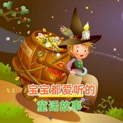 宝宝都爱听的童话故事|经典童话故事|儿童故事|睡前故事-佚名-环尼宝贝