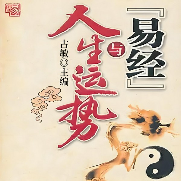 易经|与人生运势