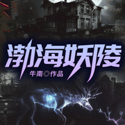 渤海妖陵-牛南-QY看书网，FC看书网，王小胖故事汇