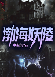 渤海妖陵-牛南-QY看书网