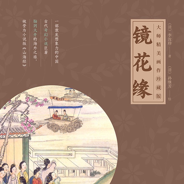 镜花缘