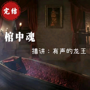 棺中魂-佚名-主播有声的龙王