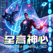 全球进化，我移植了至高神心|科幻爽文|变异进化|游戏现实|异界|智商在线|无限流--喜马拉雅