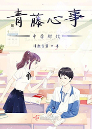 青藤心事——中学时代|上部完结-清颜令雪-小蜗牛吖
