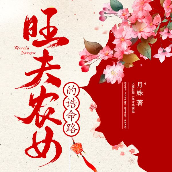 旺夫农女的诰命路|多人有声剧