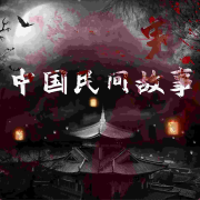中国民间故事|鬼故事|鬼怪奇谈|恐怖悬疑--青山山-