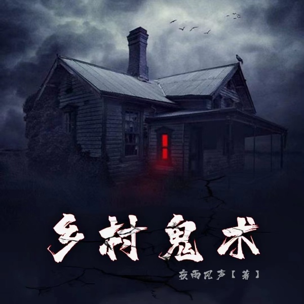 乡村鬼术|悬疑灵异|恐怖惊悚