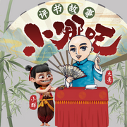 评书小哪吒|藕饼组合高燃新传-佚名-主播文若书声