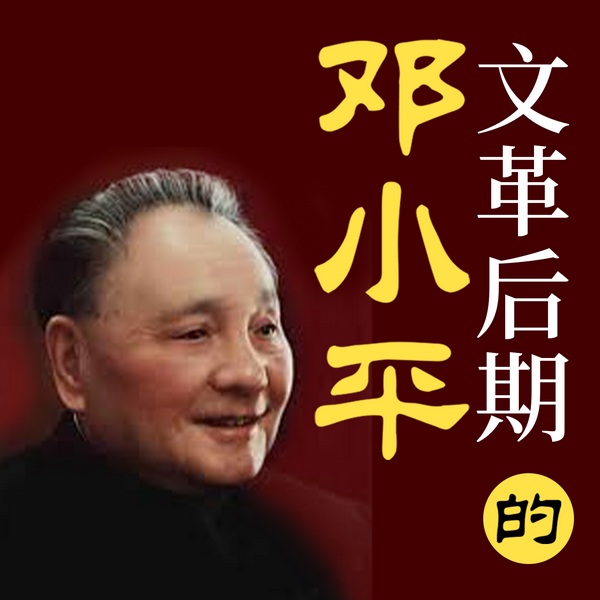 文革后期的邓小平:从粉碎四人帮到完成拨乱反正|与华国锋的交接