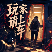 玩家请上车|无限流|老猫演播领衔多人有声剧-佚名-老猫演播