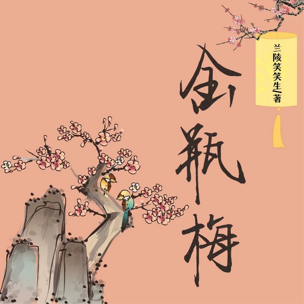 金瓶梅|声色犬马风月无边小说|影视原著&水浒传番外