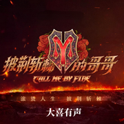 麻辣熱評-佚名-主播大喜有聲