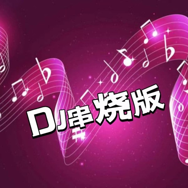 DJ串烧版