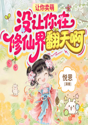 让你卖萌，没让你在修仙界翻天啊|听心声|群像团宠|轻松搞笑-河理鱼,琴弦-悦恩Laura