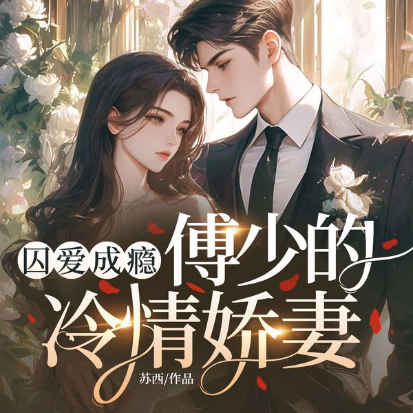 囚爱成瘾，傅少的冷情娇妻|先婚后爱|高冷总裁