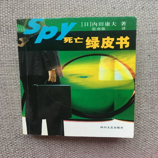 死亡绿皮书|内田康夫著 （完结