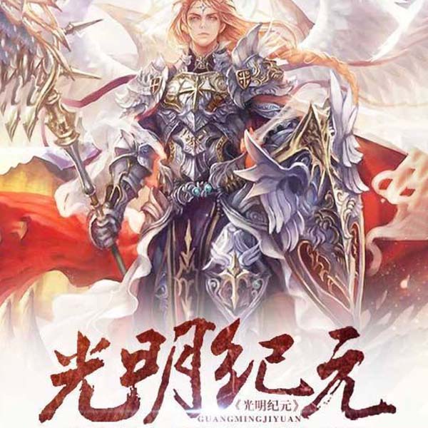 光明纪元（上部完结）