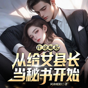 仕途崛起：从给女县长当秘书开始-风和暖阳-雁栖鸣工作室