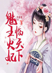 魅王火妃临天下-月鎏香-声声不息配音工作室
