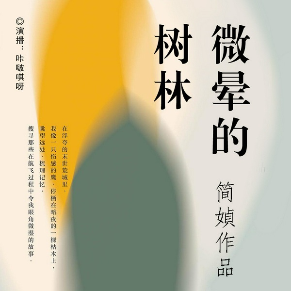 微晕的树林|当代华语文坛散文大家简媜作品集