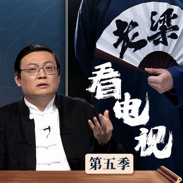 老梁看电视|第五季