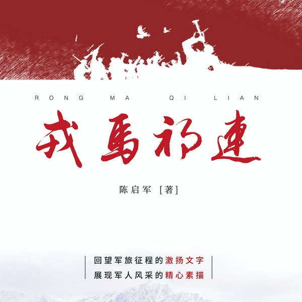 戎马祁连|军人铁戈金马风采的展示|军队捍卫祖国意志的彰显
