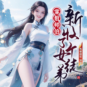 掌門師伯新收了個女徒弟|破億神作|起點爆笑NO1-三行的書喲-焦叔說書_焦糖劇社，焦糖劇社，蘇洛，沒頭腦的歡樂豆_焦糖劇社，魚嗣音_焦糖劇社，主播雨子醬，孔尼莫，水夙189985