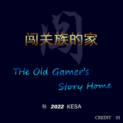 闯关族的家-佚名-游戏人有态度的大盛