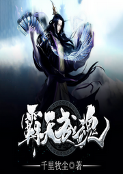霸天武魂|上部完结-千里牧尘-六邪